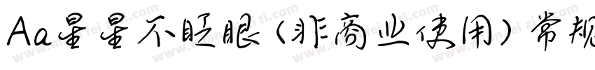 Aa星星不眨眼 (非商业使用) 常规字体字体转换